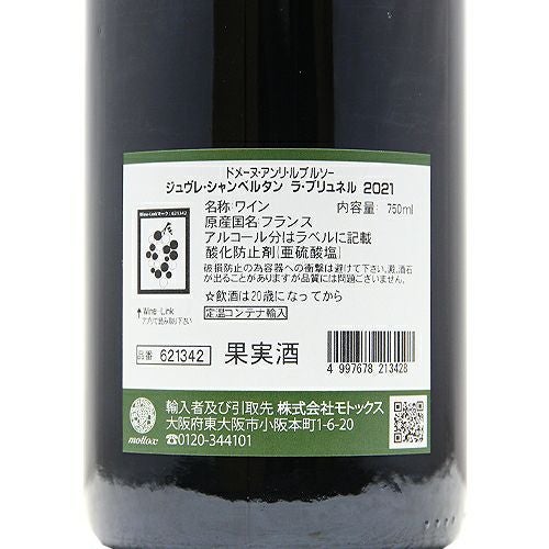 あっという間に完売します！ ジュヴレ シャンベルタン ラ ブリュネル