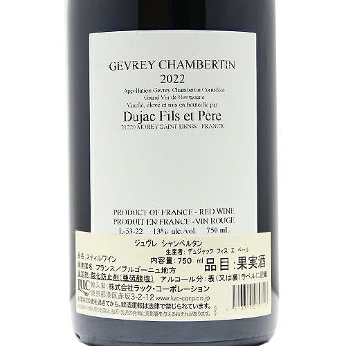 全房発酵といえばこの人！ ジュヴレ シャンベルタン 2022 デュジャック