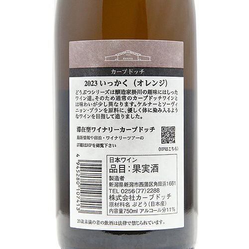 酸も個性もツンととんがったワイン カーブドッチ いっかく 2023