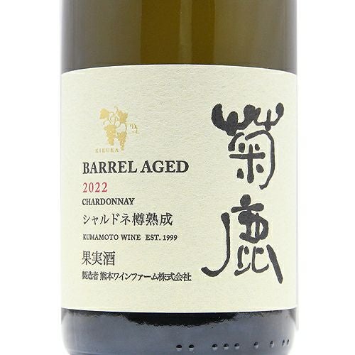 今日本中が大注目！ 菊鹿 シャルドネ 樽熟成 2022 熊本ワイナリー
