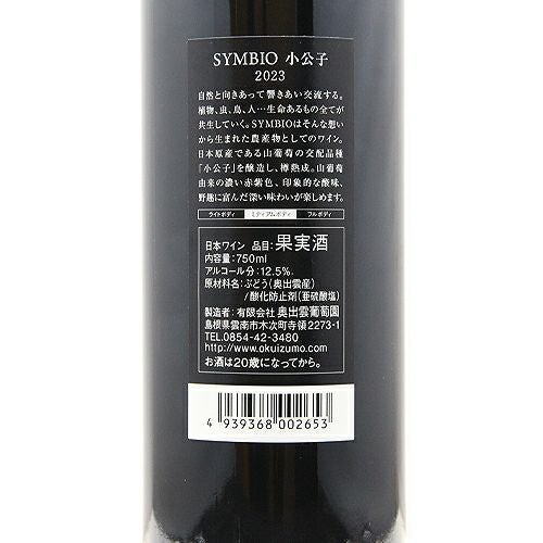 日本ワインとは思えぬパワフルさ！ 奥出雲ワイン 小公子 2023