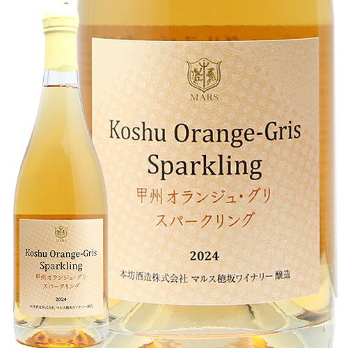 大人気オレンジワインがスパークリングに！ マルス 甲州 オランジュ