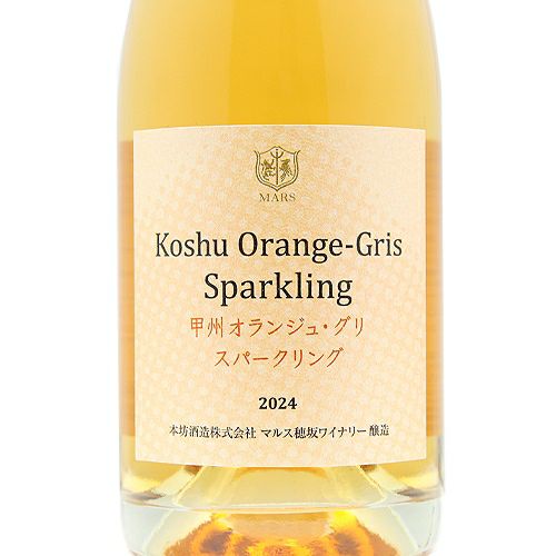 大人気オレンジワインがスパークリングに！ マルス 甲州 オランジュ
