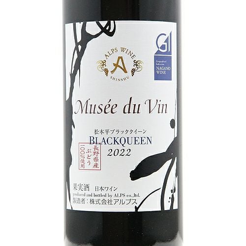 ミュゼドゥヴァン松本平ブラッククイー2023 720ml＆梅酒&ウイスキー 合奏 アルプス ミュゼ・ドゥ・ヴァン 松本平ブラッククイーン 2023 - みこも