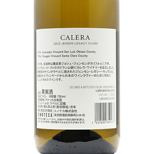 日本食のためにつくり上げた！ カレラ ジェンセン レガシー キュヴェ