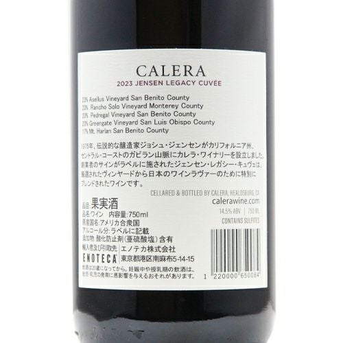 日本食のためにつくり上げた！ カレラ ジェンセン レガシー キュヴェ