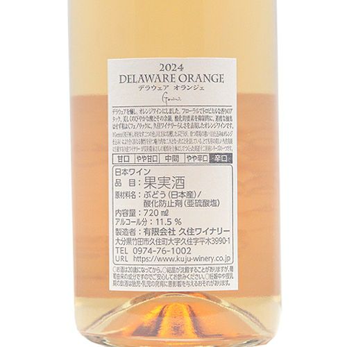 双子の違いを楽しんで 久住ワイナリー デラウェア Orange Gemini 2024