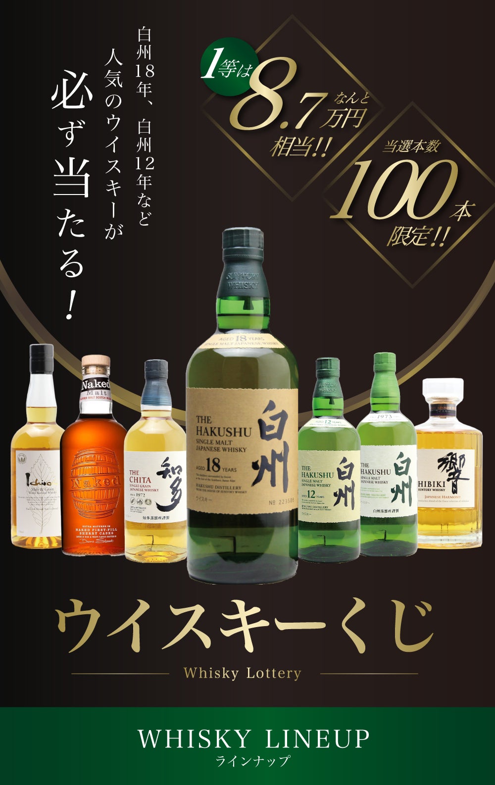 第24弾】白州18年くじ！高確率・ウイスキーガチャ・1/100で白州18年・1