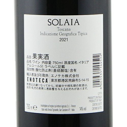 アンティノリ・ソライア '15 ×2本 ソライア 2017 / アンティノリ(Solaia Marchesi Antinori IGT