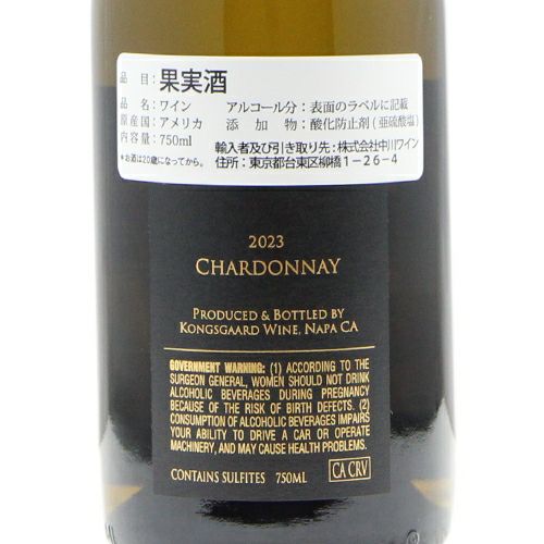 古くて新しい、独特な製法 コングスガード シャルドネ ナパ ヴァレー 2023
