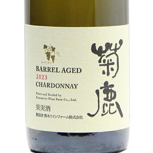 国産シャルドネの奇跡！ 菊鹿 シャルドネ 樽熟成 2023 熊本ワインファーム
