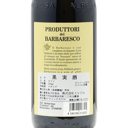 ワインスペクテイター2025 第7位! バルバレスコ 2021 プロドゥットーリ