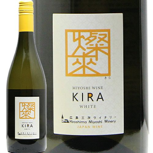 ごちゃ混ぜだから安くてうまい 燦來（きら） NV 広島三次ワイナリー