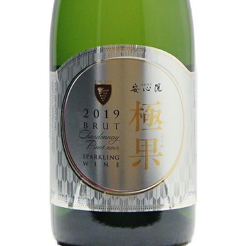 大人気スパークリング、その上級 安心院 スパークリングワイン 極果 白