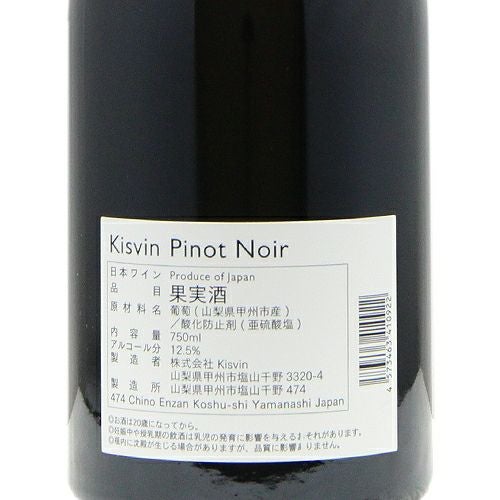 ひたむきな品質追及の姿勢 キスヴィン ピノ ノワール 2021