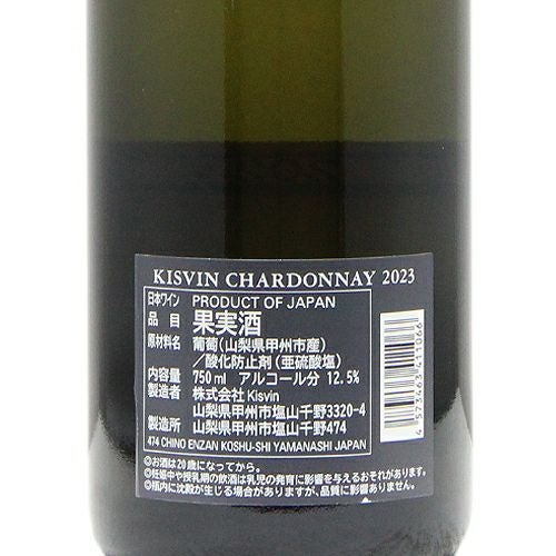 ひたむきな品質追及の姿勢 キスヴィン シャルドネ 2023