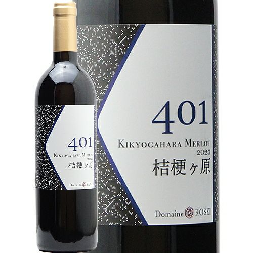 メルローしかつくらない潔さ ドメーヌ コーセイ メルロ 401 桔梗ヶ原 2023
