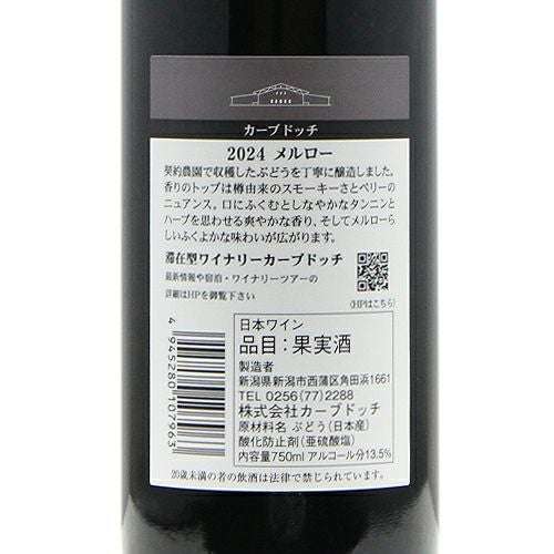 攻めた醸造ゆえの複雑性 メルロー 2024 カーブ ドッチ