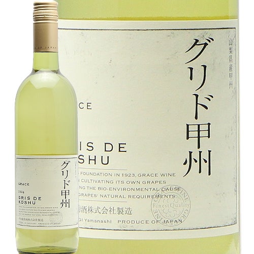 日本ワインはおいしい」をつくった1本 グレイス グリド 甲州 2024 中央