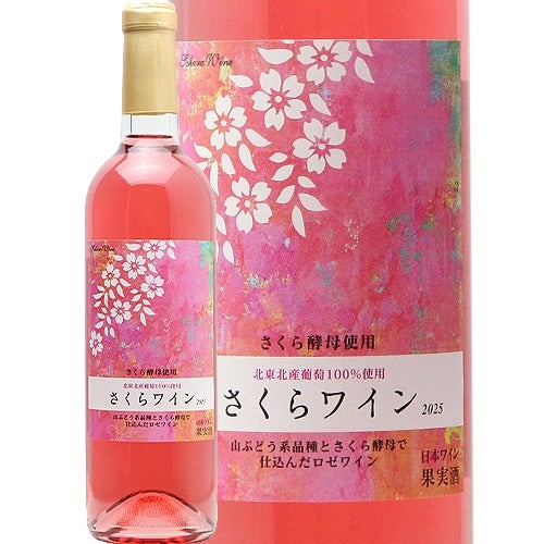 さくら酵母で仕込んでます！ さくらワイン 2025 くずまきワイン