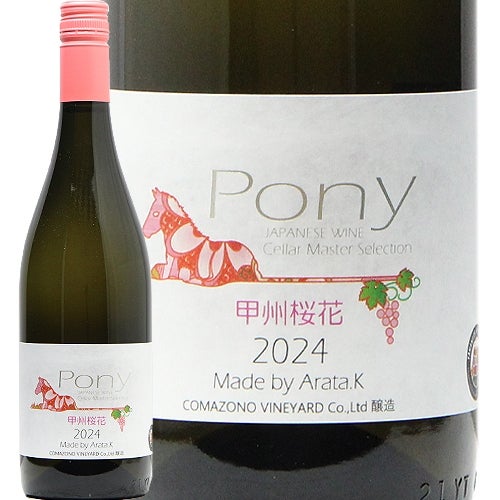 桜色の甲州は1年中楽しめる！ 駒園ヴィンヤード Pony 甲州桜花 2024 ポニー