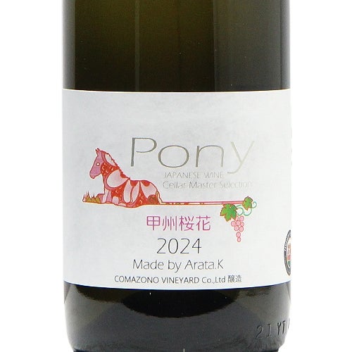 桜色の甲州は1年中楽しめる！ 駒園ヴィンヤード Pony 甲州桜花 2024 ポニー