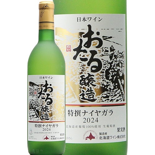 食後のデザートタイムに おたる 特選 ナイヤガラ 2024 北海道ワイン