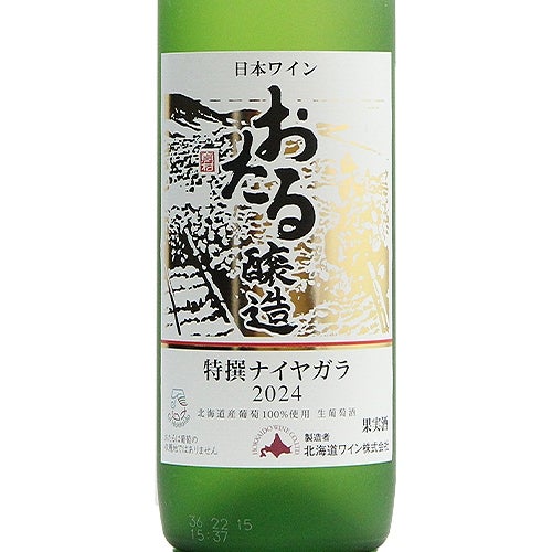 食後のデザートタイムに おたる 特選 ナイヤガラ 2024 北海道ワイン