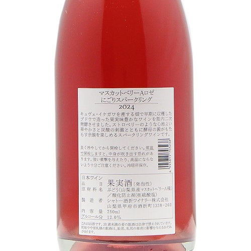 にごりが支える旨味感 シャトー 酒折 マスカットベリーA ロゼ にごり