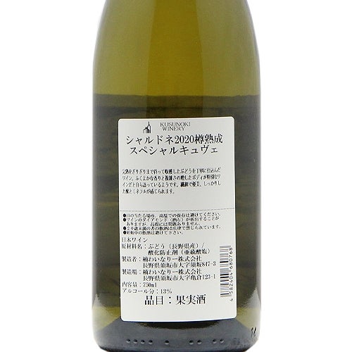 香りの複雑さは確かに特別！ 楠わいなりー シャルドネ 樽熟成