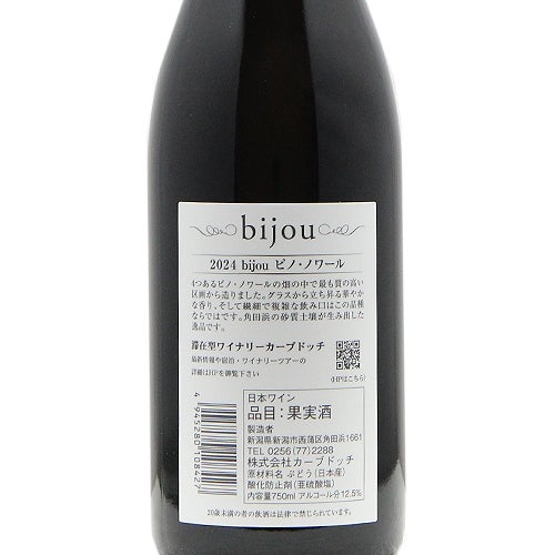 まるで「宝石」のように輝く品質 Bijou ピノ ノワール 2024 カーブ ドッチ