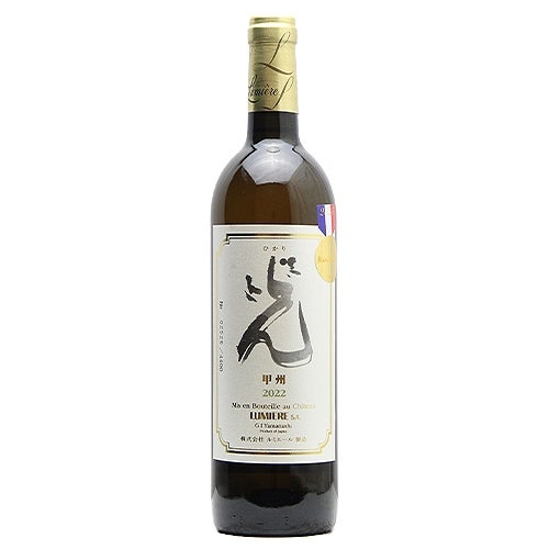 昔ながらの「上級甲州」 ルミエール 光 甲州 2022
