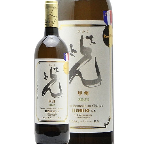 昔ながらの「上級甲州」 ルミエール 光 甲州 2022