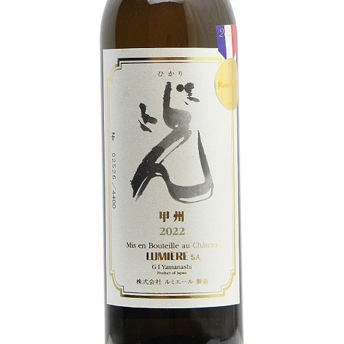 昔ながらの「上級甲州」 ルミエール 光 甲州 2022