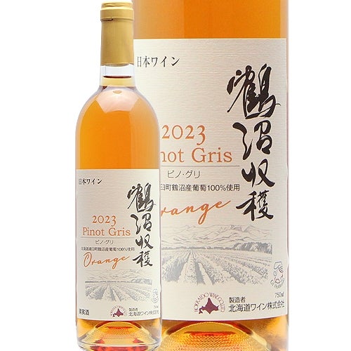 くぼじサンセール2017年2本、ピノ・グリ2019年3本、5本セット やさしめオレンジの飲み心地 北海道ワイン 鶴沼 ピノ グリ Orange 2023