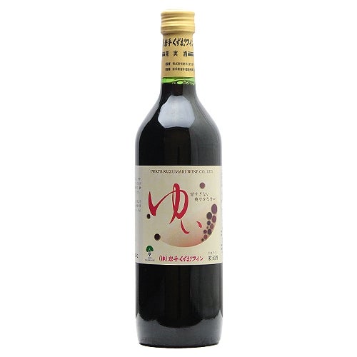 まるでジュースな飲みやすさ くずまきワイン ゆい 赤 やや甘口