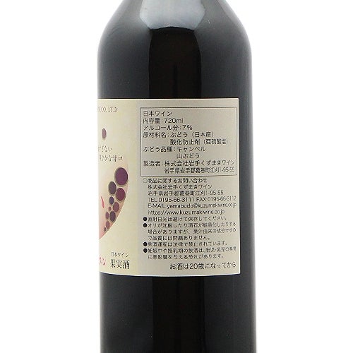 まるでジュースな飲みやすさ くずまきワイン ゆい 赤 やや甘口